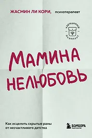 Купить Мамина нелюбовь. Как исцелить скрытые раны от несчастливого детства — Фото №1