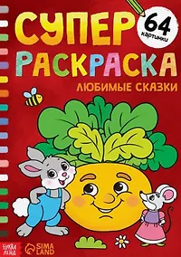 Купить Суперраскраска "Любимые сказки" — Фото №1