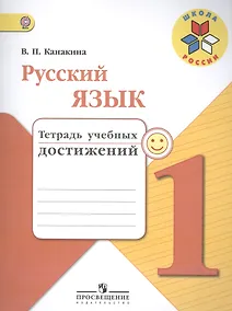 Купить Русский язык. 1 класс. Тетрадь учебных достижений — Фото №1