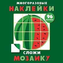 Купить Многоразовые наклейки. Сложи мозаику. Выпуск 3 — Фото №1