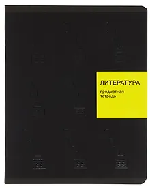Купить Тетрадь 48 листов, линейка, "New Black. Литература" — Фото №1