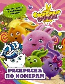 Купить Солнечные Зайчики. Раскраска по номерам (розовая) — Фото №1