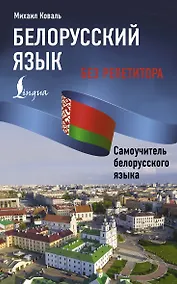 Купить Белорусский язык без репетитора. Самоучитель белорусского языка — Фото №1