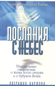 Купить Послания с небес. Удивительные откровения о жизни после смерти и о будущем Земли — Фото №1