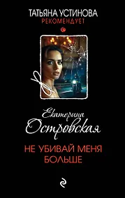 Купить Не убивай меня больше — Фото №1