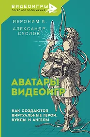 Купить Аватары видеоигр. Как создаются виртуальные герои, куклы и ангелы — Фото №1