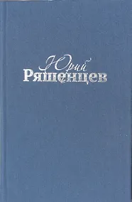 Купить Юрий Ряшенцев. Собрание сочинений. Том V. Поэмы — Фото №1