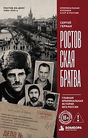 Купить Ростовская братва. Главная криминальная история Юга России — Фото №1