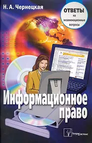 Купить Информационное право: ответы на экзаменационные вопросы — Фото №1