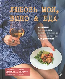 Купить Любовь моя, вино & еда — Фото №1