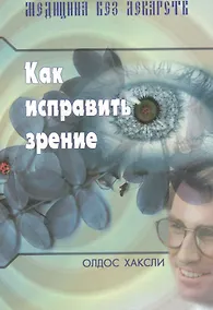 Купить Как исправить зрение. (Издание 3-е) — Фото №1