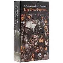 Купить Таро Аввалон, Таро Мета баронов (Руководство и карты) — Фото №1