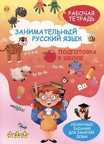 Купить Занимательный русский язык. Подготовка к школе. Рабочая тетрадь — Фото №1