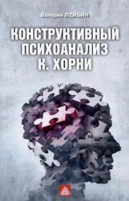 Купить Конструктивный психоанализ К. Хорни — Фото №1