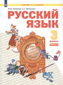 Купить Русский язык. 3 класс. Учебник. В двух частях. Часть 2 — Фото №1