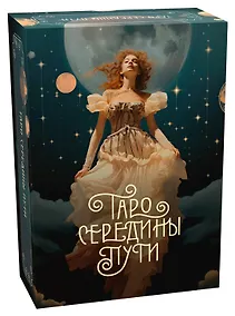 Купить Таро Середины пути — Фото №1