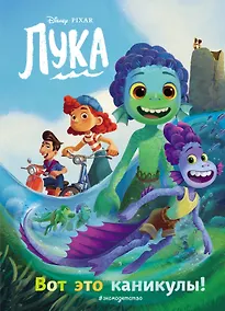 Купить Лука. Вот это каникулы! Книга для чтения с цветными картинками — Фото №1