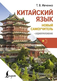 Купить Китайский язык. Новый самоучитель + аудиоприложение — Фото №1