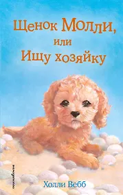 Купить Щенок Молли, или Ищу хозяйку: повесть — Фото №1