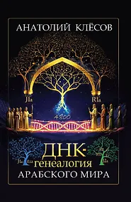 Купить ДНК-генеалогия арабского мира — Фото №1