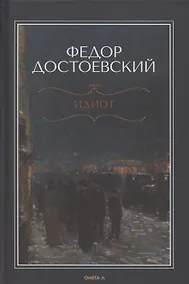 Купить Идиот — Фото №1