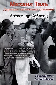 Купить Михаил Таль: Дорогами шахматных сражений — Фото №1