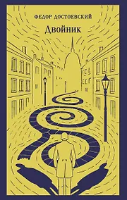 Купить Двойник — Фото №1
