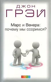 Купить Марс и Венера: почему мы ссоримся? Пер. с англ. — Фото №1