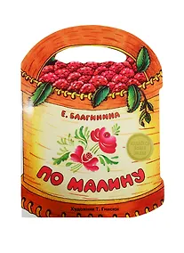 Купить Издается более. Книжка с вырубкой. По малину — Фото №1