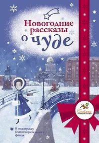 Купить Новогодние рассказы о чуде — Фото №1