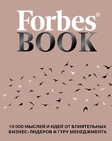 Купить Forbes Book: 10 000 мыслей и идей от влиятельных бизнес-лидеров и гуру менеджмента — Фото