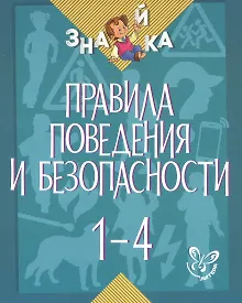 Купить Окружающий мир. 1-4 классы. Правила поведения и безопасности — Фото №1