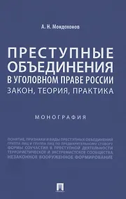 Купить Преступные объединения в уголовном праве России: закон, теория, практика. Монография — Фото №1