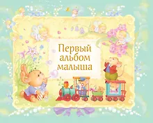 Купить Первый альбом малыша — Фото №1
