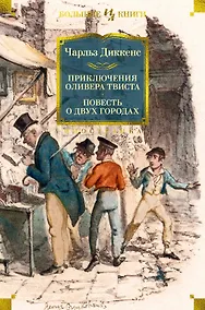 Купить Приключения Оливера Твиста. Повесть о двух городах — Фото №1