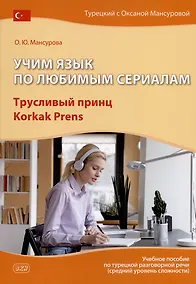 Купить Учим язык по любимым сериалам. Трусливый принц / Korkak Prens: учебное пособие по турецкой разговорной речи (средний уровень сложности) — Фото №1