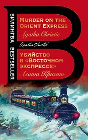 Купить Убийство в "Восточном экспрессе" / Murder on the Orient Express — Фото №1
