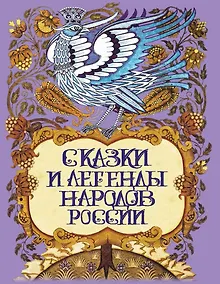 Купить Сказки и легенды народов России — Фото №1