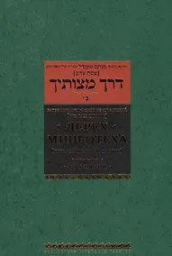 Купить Дерех мицвотеха. Путь заповедей твоих. Том 3 — Фото №1