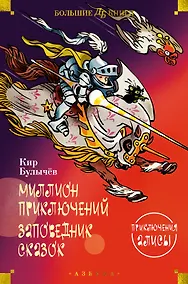 Купить Миллион приключений. Заповедник сказок. Приключения Алисы — Фото №1
