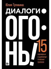 Купить Диалоги – огонь! 15 сценарных и драматургических приемов — Фото №1