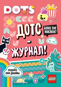 Купить LEGO Dots. Дотс-журнал! Более 200 наклеек! — Фото №1