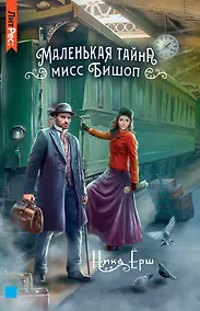 Купить Маленькая тайна мисс Бишоп — Фото №1