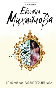 Купить По осколкам разбитого зеркала — Фото №1