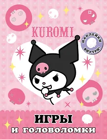 Купить Kuromi. Игры и головоломки (с наклейками) — Фото №1