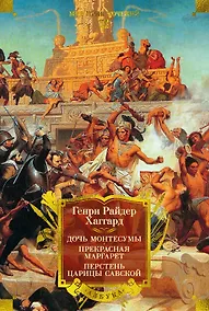 Купить Дочь Монтесумы. Прекрасная Маргарет. Перстень царицы Савской — Фото №1