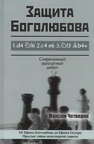Купить Защита Боголюбова — Фото №1