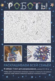 Купить Раскраска «Роботы», 34х49 см — Фото №1