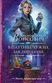 Купить В паутине чужих заклинаний — Фото №1