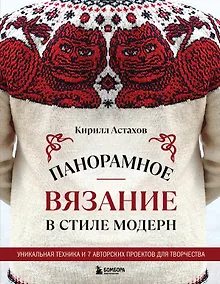Купить Панорамное вязание в стиле модерн. Уникальная техника и 7 авторских проектов для творчества — Фото №1